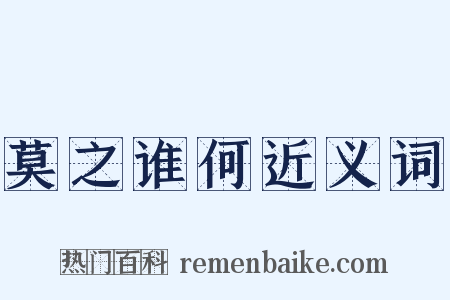 莫之谁何近义词是什么意思的图片